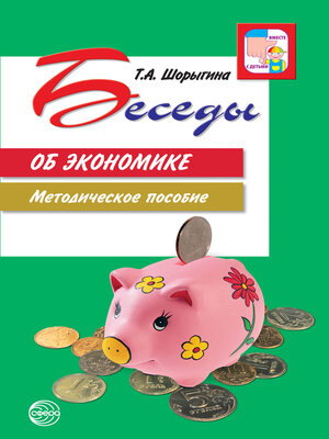 cover image of Беседы об экономике. Методическое пособие